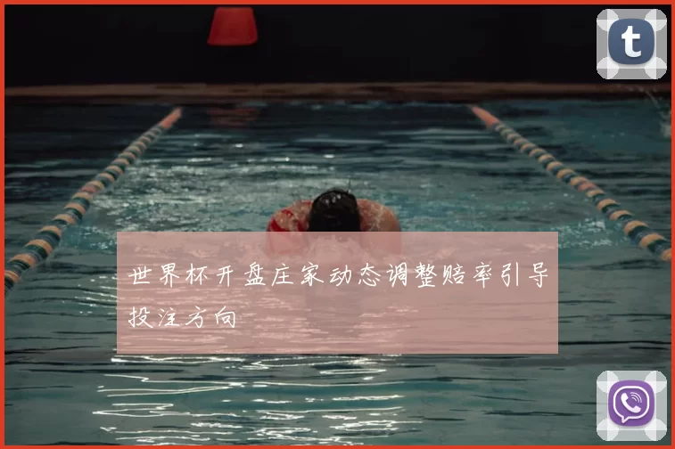 世界杯开盘庄家动态调整赔率引导投注方向