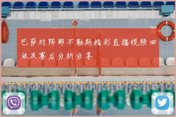 巴萨对阵那不勒斯精彩直播视频回放及赛后分析分享