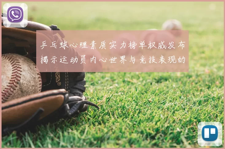 乒乓球心理素质实力榜单权威发布揭示运动员内心世界与竞技表现的关系