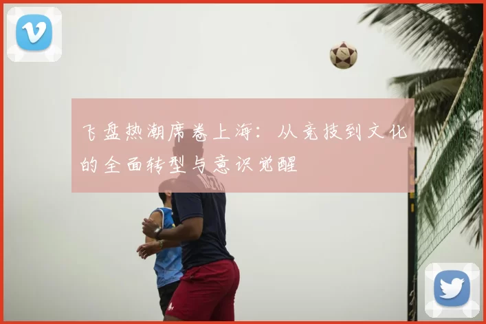 飞盘热潮席卷上海:从竞技到文化的全面转型与意识觉醒