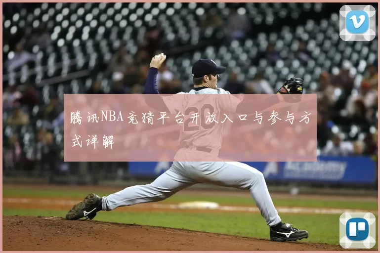 腾讯NBA竞猜平台开放入口与参与方式详解
