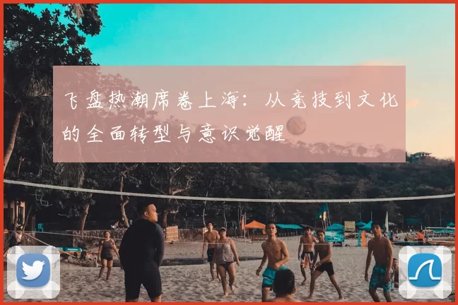 飞盘热潮席卷上海:从竞技到文化的全面转型与意识觉醒