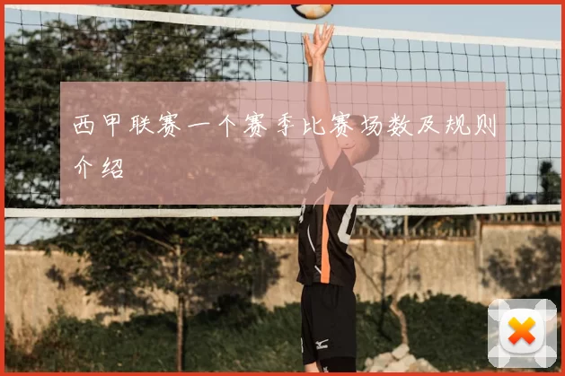西甲联赛一个赛季比赛场数及规则介绍