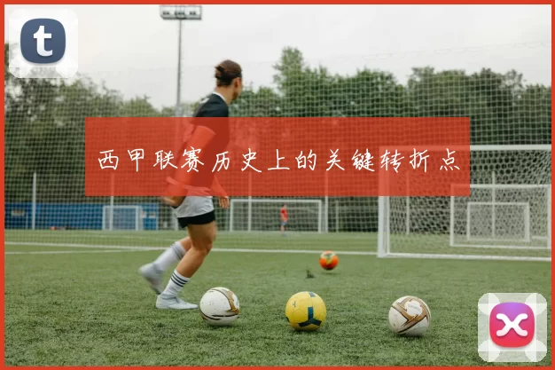 西甲联赛历史上的关键转折点