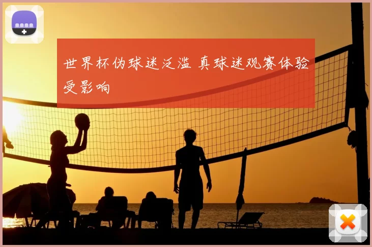 世界杯伪球迷泛滥 真球迷观赛体验受影响