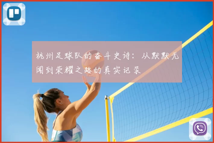 杭州足球队的奋斗史诗:从默默无闻到荣耀之路的真实记录