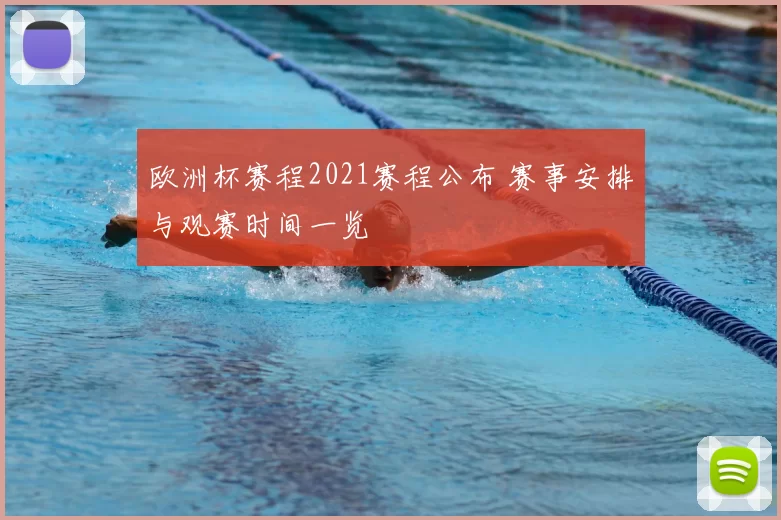 欧洲杯赛程2021赛程公布 赛事安排与观赛时间一览