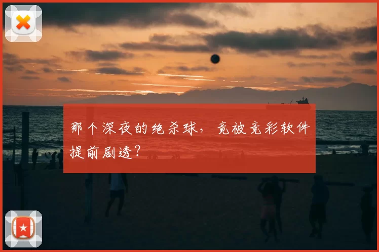 那个深夜的绝杀球,竟被竞彩软件提前剧透?