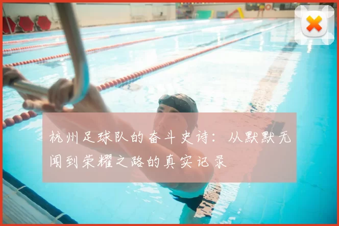 杭州足球队的奋斗史诗:从默默无闻到荣耀之路的真实记录