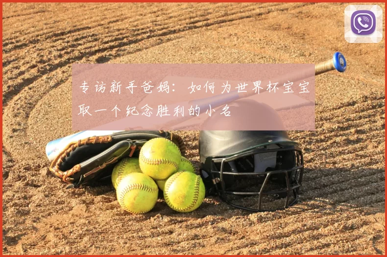 专访新手爸妈:如何为世界杯宝宝取一个纪念胜利的小名