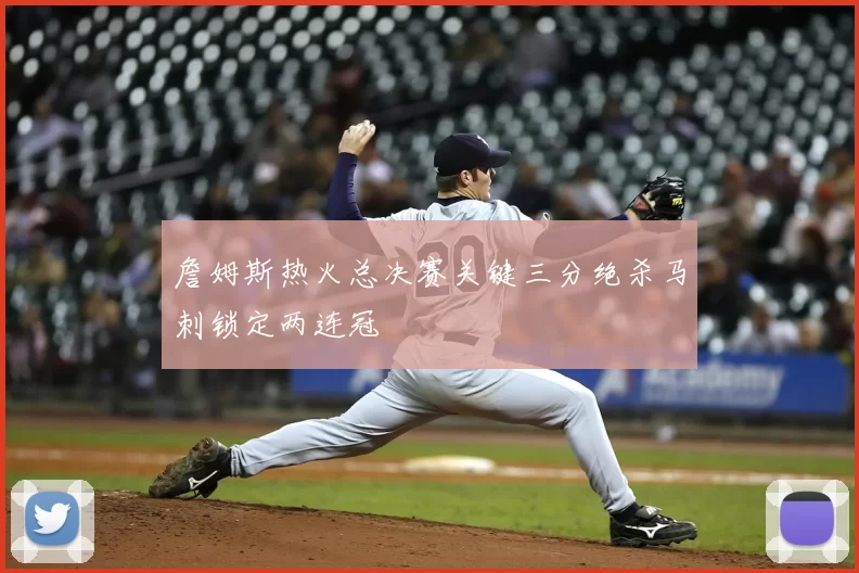 詹姆斯热火总决赛关键三分绝杀马刺锁定两连冠