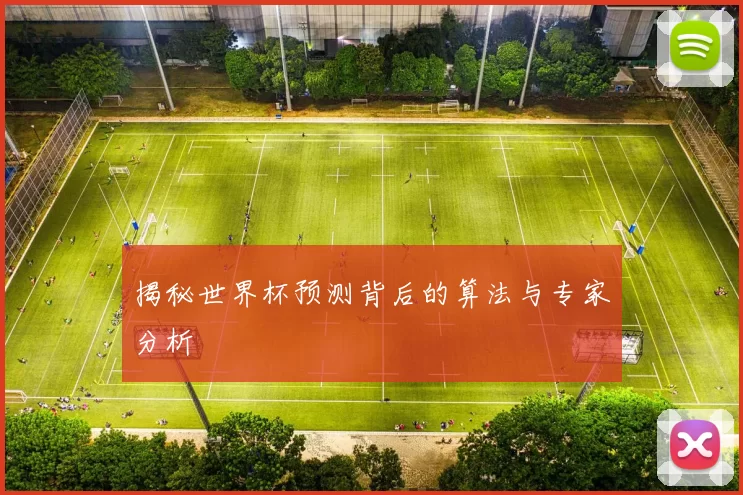 揭秘世界杯预测背后的算法与专家分析