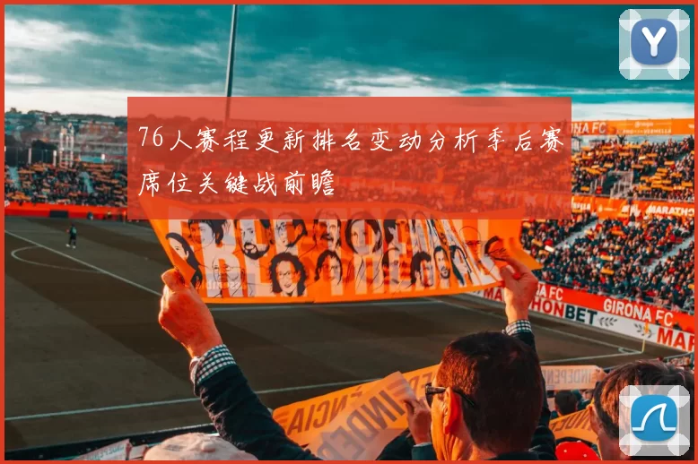 76人赛程更新排名变动分析季后赛席位关键战前瞻