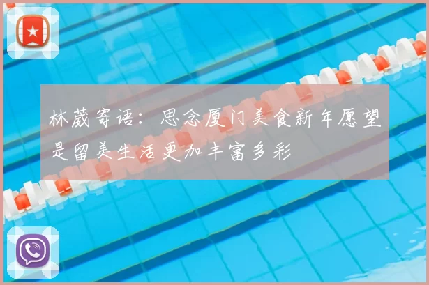 林葳寄语：思念厦门美食新年愿望是留美生活更加丰富多彩
