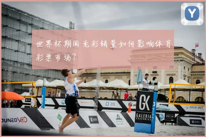 世界杯期间竞彩销量如何影响体育彩票市场?