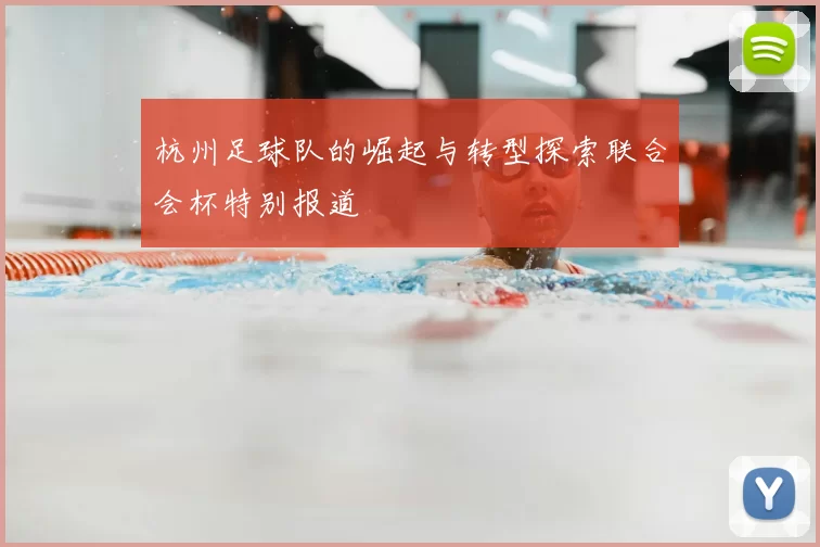 杭州足球队的崛起与转型探索联合会杯特别报道