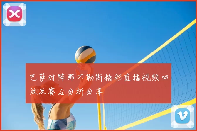 巴萨对阵那不勒斯精彩直播视频回放及赛后分析分享