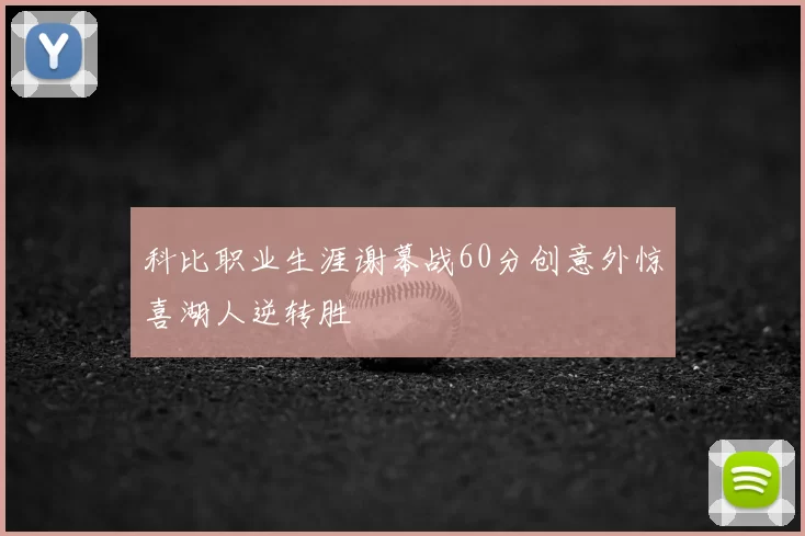 科比职业生涯谢幕战60分创意外惊喜湖人逆转胜