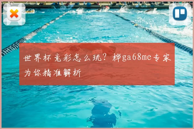 世界杯竞彩怎么玩?桦ga68me专家为你精准解析