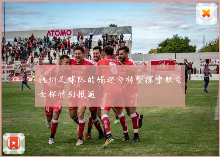 杭州足球队的崛起与转型探索联合会杯特别报道