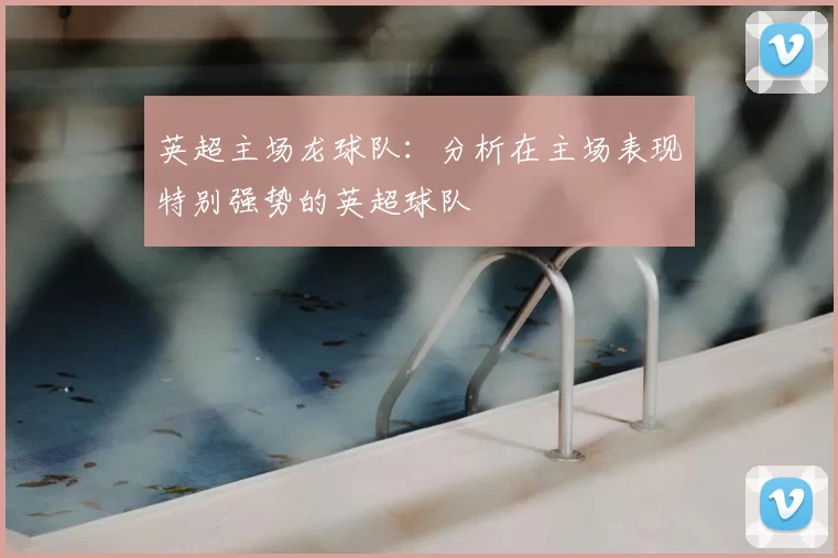 英超主场龙球队：分析在主场表现特别强势的英超球队
