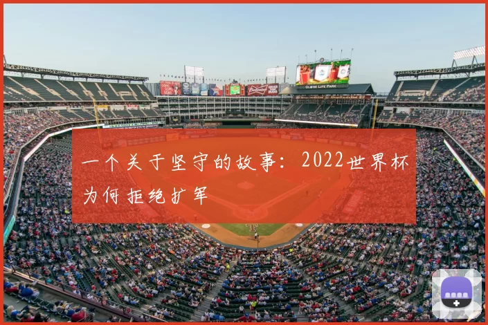 一个关于坚守的故事:2022世界杯为何拒绝扩军