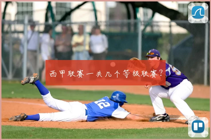 西甲联赛一共几个等级联赛？