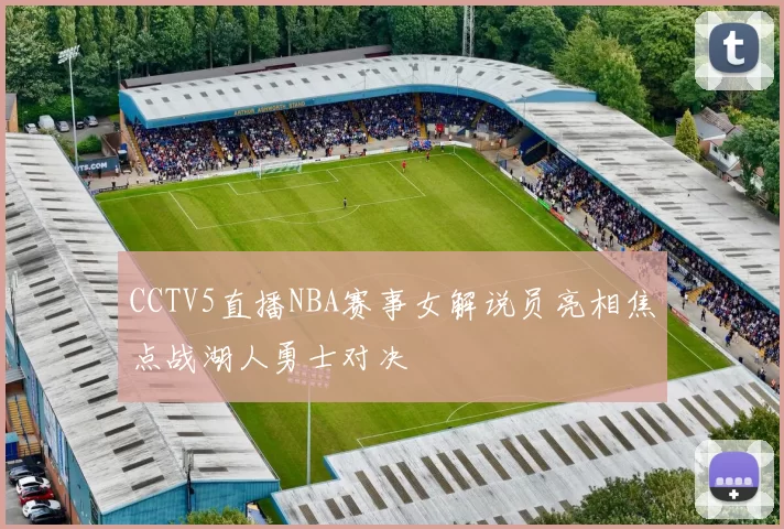 CCTV5直播NBA赛事女解说员亮相焦点战湖人勇士对决