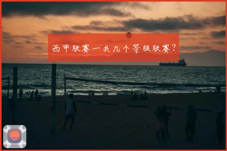 西甲联赛一共几个等级联赛？