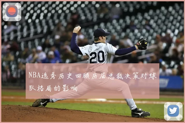 NBA选秀历史回顾历届总裁决策对球队格局的影响