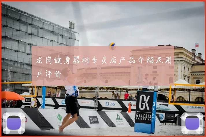 龙岗健身器材专卖店产品介绍及用户评价