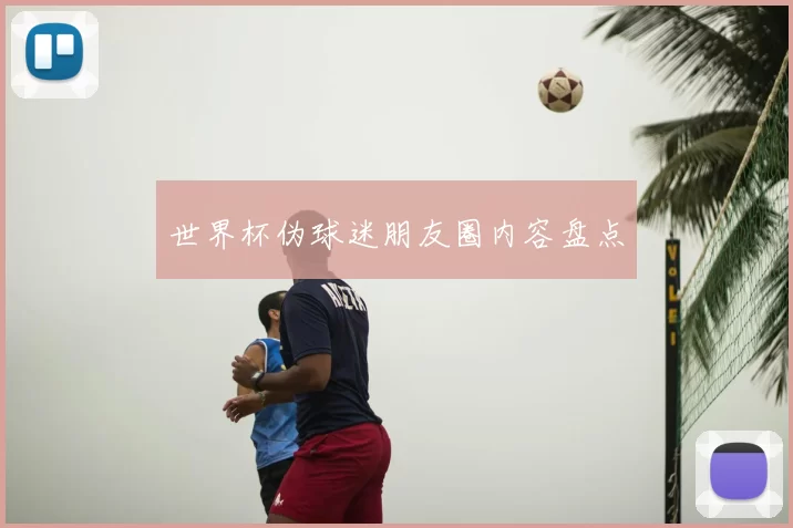 世界杯伪球迷朋友圈内容盘点