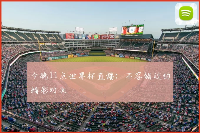 今晚11点世界杯直播：不容错过的精彩对决