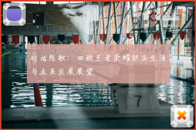 对话陈敏：回顾王者荣耀职业生涯与未来发展展望