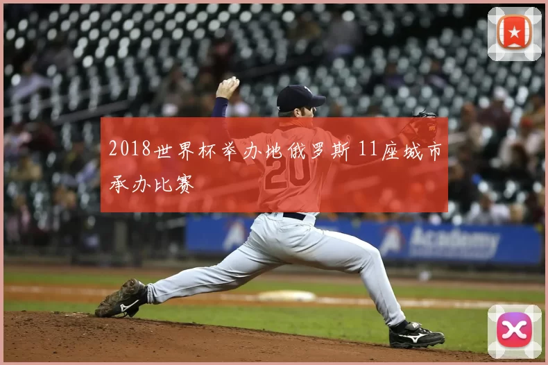 2018世界杯举办地俄罗斯 11座城市承办比赛