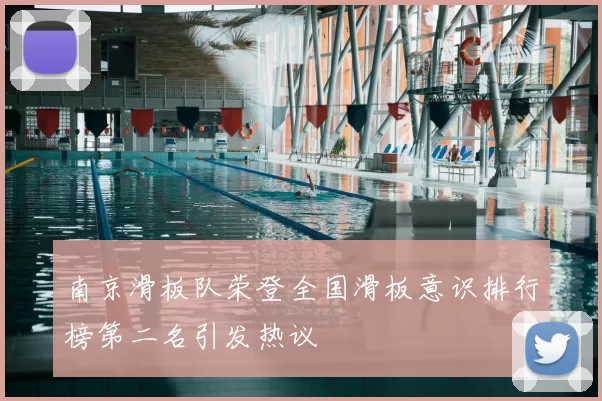 南京滑板队荣登全国滑板意识排行榜第二名引发热议