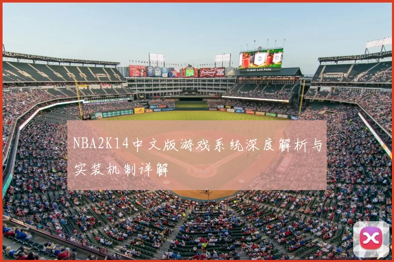NBA2K14中文版游戏系统深度解析与实装机制详解