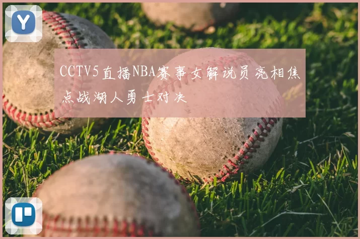 CCTV5直播NBA赛事女解说员亮相焦点战湖人勇士对决