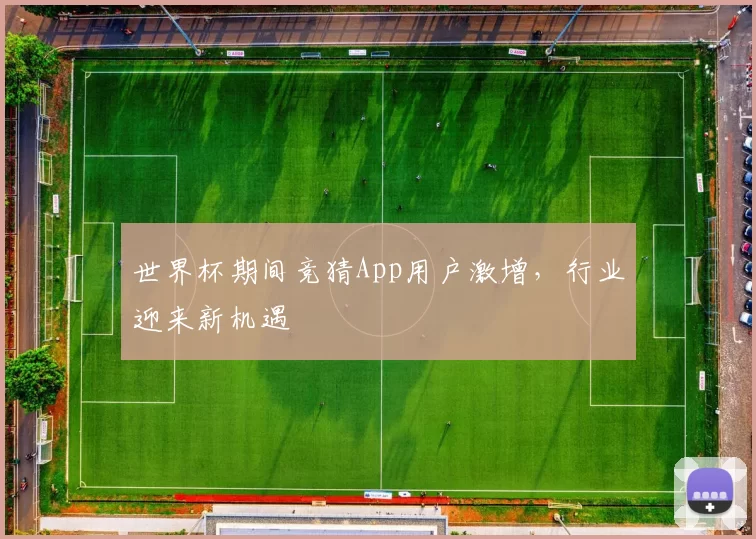 世界杯期间竞猜App用户激增,行业迎来新机遇